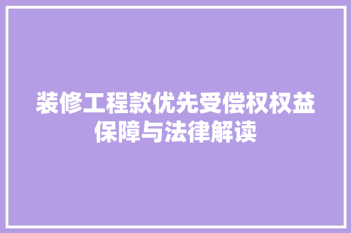 装修工程款优先受偿权权益保障与法律解读