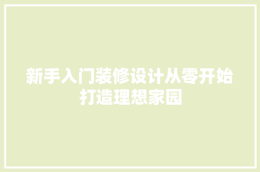 新手入门装修设计从零开始打造理想家园