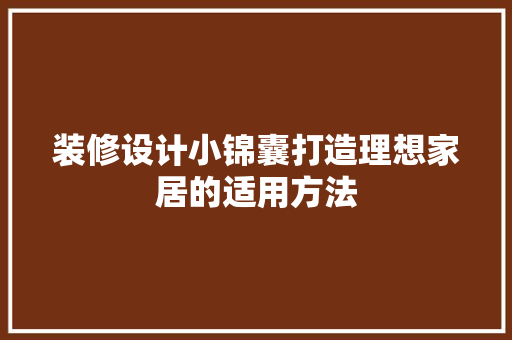 装修设计小锦囊打造理想家居的适用方法