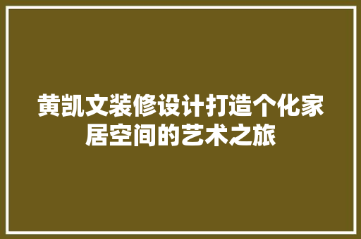 黄凯文装修设计打造个化家居空间的艺术之旅