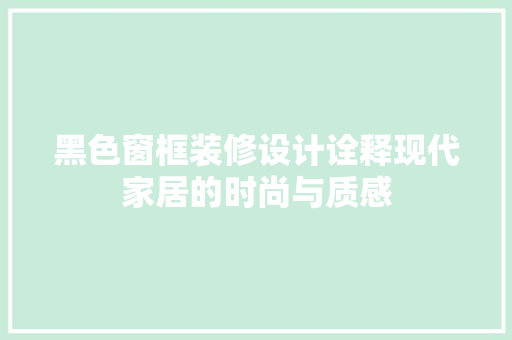 黑色窗框装修设计诠释现代家居的时尚与质感