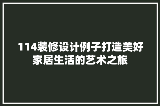 114装修设计例子打造美好家居生活的艺术之旅
