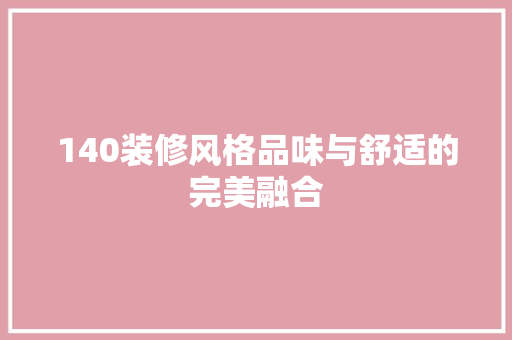 140装修风格品味与舒适的完美融合