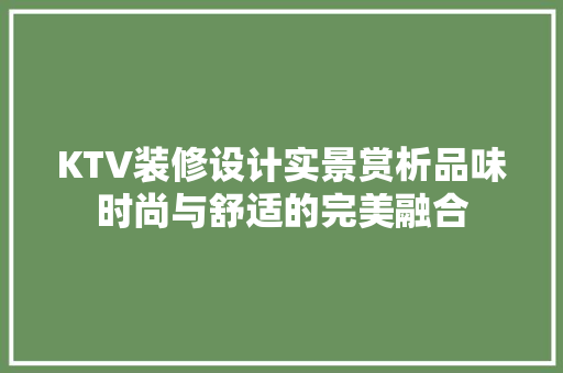 KTV装修设计实景赏析品味时尚与舒适的完美融合