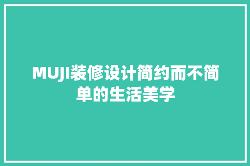 MUJI装修设计简约而不简单的生活美学