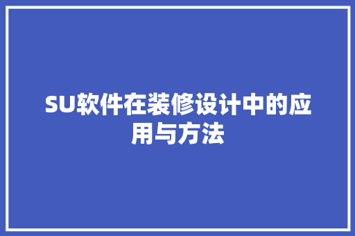 SU软件在装修设计中的应用与方法