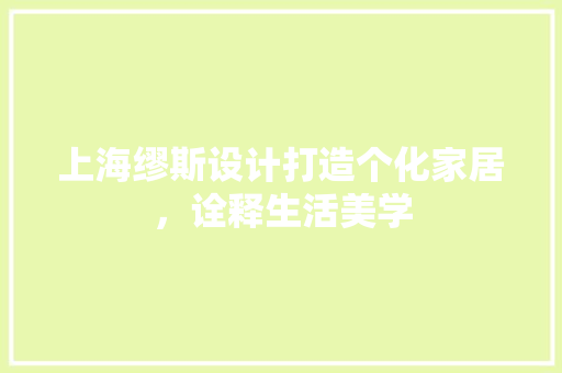 上海缪斯设计打造个化家居，诠释生活美学