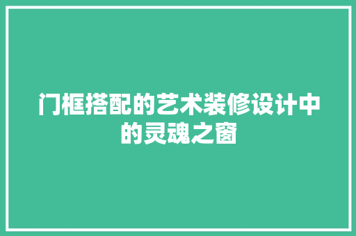 门框搭配的艺术装修设计中的灵魂之窗