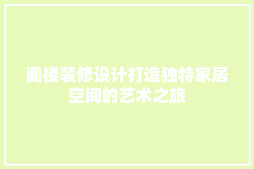 阁楼装修设计打造独特家居空间的艺术之旅