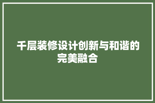 千层装修设计创新与和谐的完美融合