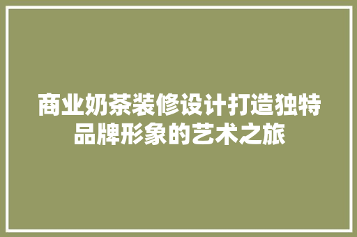 商业奶茶装修设计打造独特品牌形象的艺术之旅