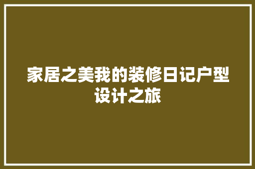 家居之美我的装修日记户型设计之旅