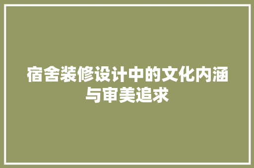 宿舍装修设计中的文化内涵与审美追求