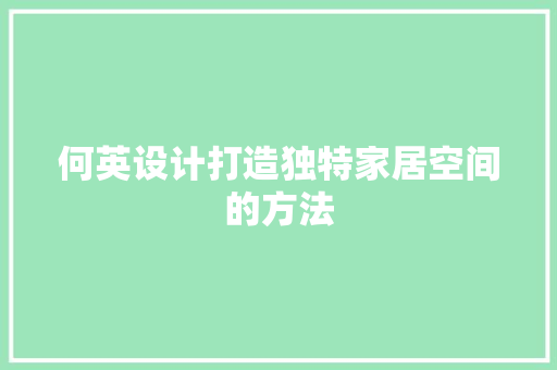 何英设计打造独特家居空间的方法