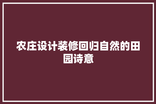 农庄设计装修回归自然的田园诗意