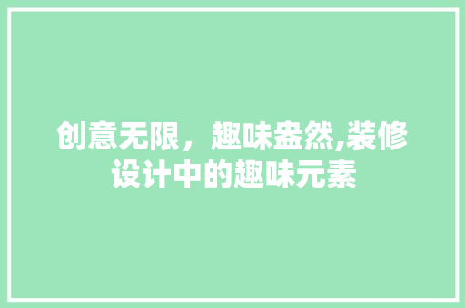 创意无限，趣味盎然,装修设计中的趣味元素