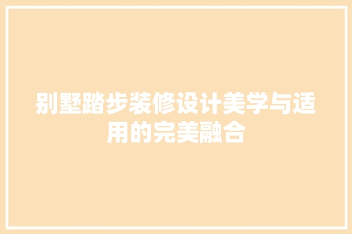 别墅踏步装修设计美学与适用的完美融合