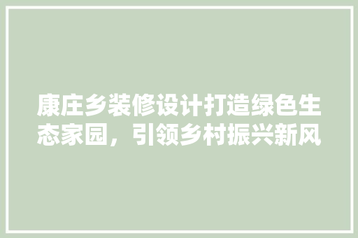 康庄乡装修设计打造绿色生态家园，引领乡村振兴新风尚