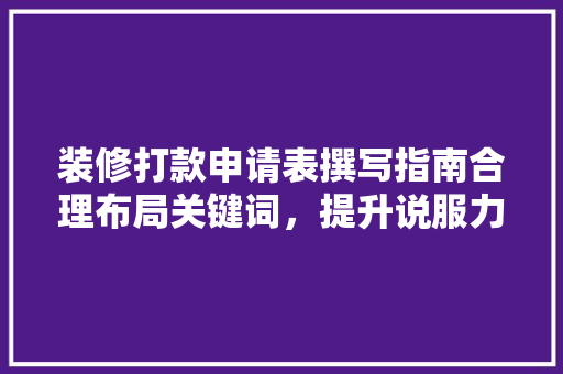 装修打款申请表撰写指南合理布局关键词，提升说服力