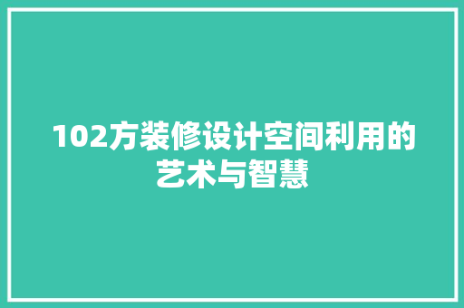 102方装修设计空间利用的艺术与智慧