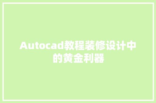 Autocad教程装修设计中的黄金利器