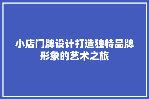 小店门牌设计打造独特品牌形象的艺术之旅