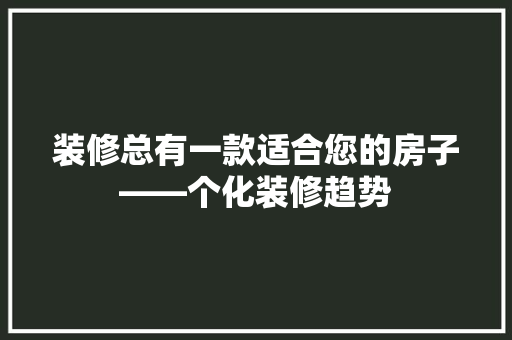 装修总有一款适合您的房子——个化装修趋势