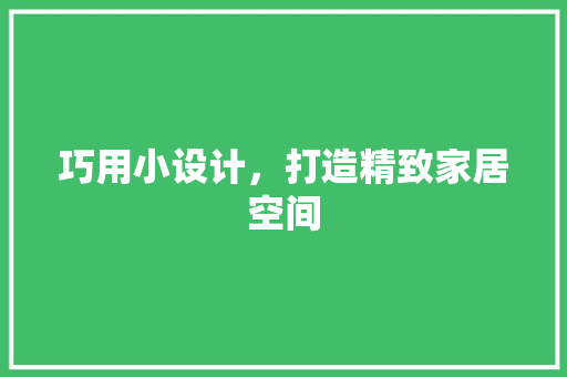 巧用小设计，打造精致家居空间