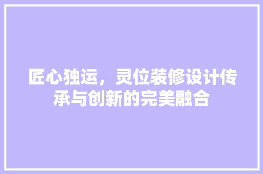匠心独运，灵位装修设计传承与创新的完美融合