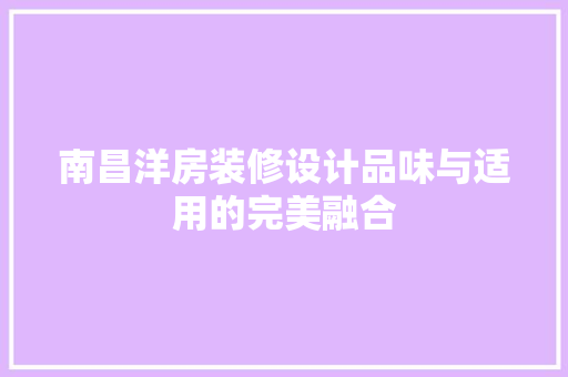 南昌洋房装修设计品味与适用的完美融合