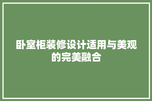 卧室柜装修设计适用与美观的完美融合