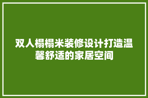 双人榻榻米装修设计打造温馨舒适的家居空间