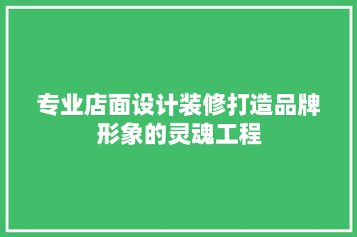 专业店面设计装修打造品牌形象的灵魂工程
