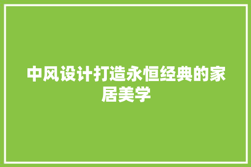 中风设计打造永恒经典的家居美学