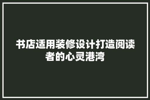 书店适用装修设计打造阅读者的心灵港湾