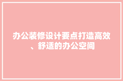 办公装修设计要点打造高效、舒适的办公空间