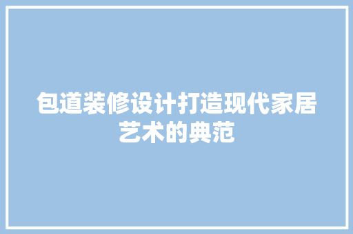 包道装修设计打造现代家居艺术的典范