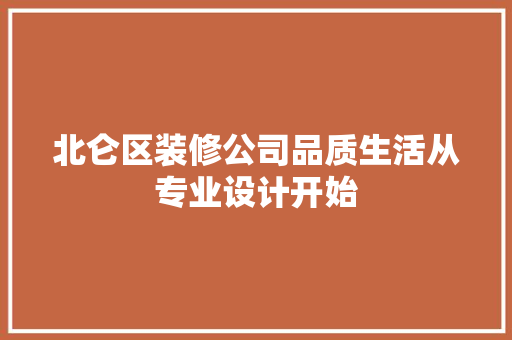 北仑区装修公司品质生活从专业设计开始