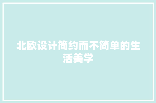 北欧设计简约而不简单的生活美学