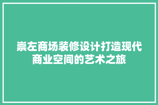 崇左商场装修设计打造现代商业空间的艺术之旅