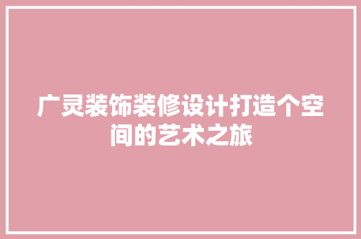 广灵装饰装修设计打造个空间的艺术之旅
