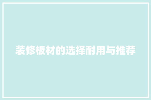 装修板材的选择耐用与推荐