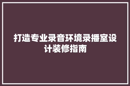 打造专业录音环境录播室设计装修指南