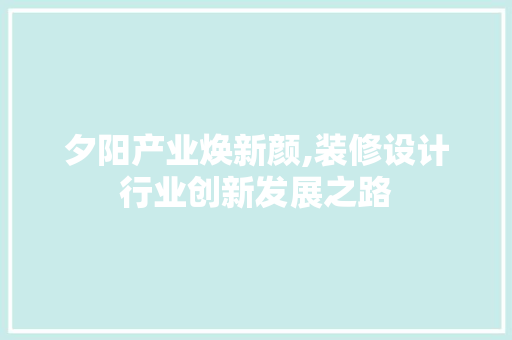 夕阳产业焕新颜,装修设计行业创新发展之路