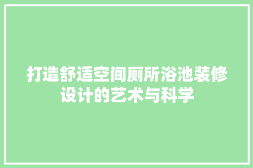 打造舒适空间厕所浴池装修设计的艺术与科学
