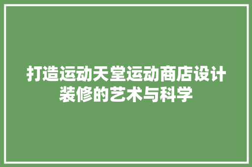 打造运动天堂运动商店设计装修的艺术与科学
