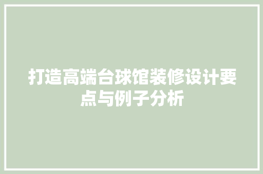 打造高端台球馆装修设计要点与例子分析