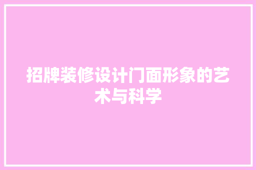 招牌装修设计门面形象的艺术与科学