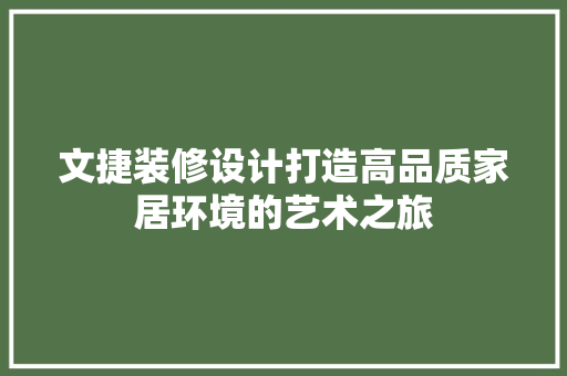 文捷装修设计打造高品质家居环境的艺术之旅  第1张