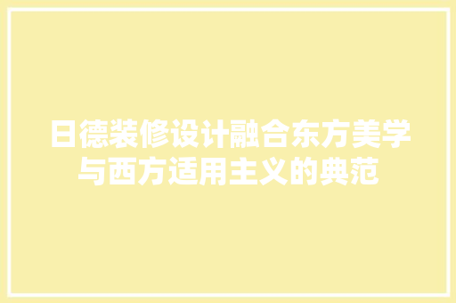 日德装修设计融合东方美学与西方适用主义的典范